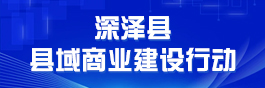 深澤縣縣域商業建設行動